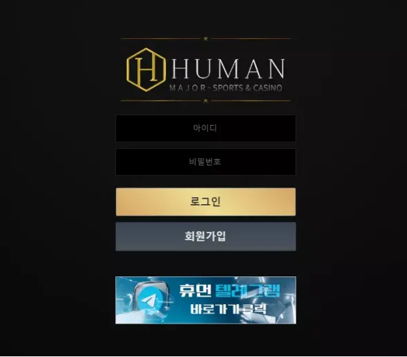 【먹튀사이트 정보공유】 휴먼 HUMAN