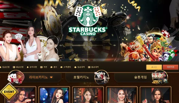 【먹튀사이트 정보공유】 스타벅스 STARBUCKS