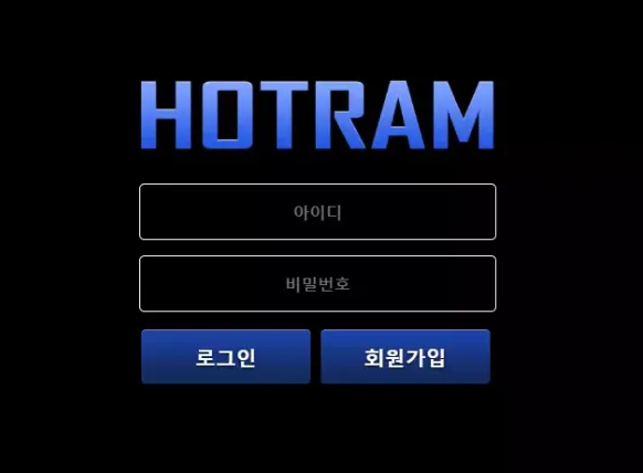 【먹튀사이트 정보공유】 호트람 HOTRAM