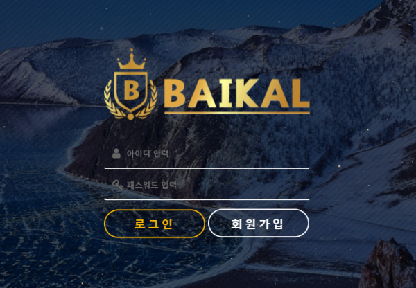 【먹튀사이트 정보공유】 ​​​바이칼 (BAIKAL)