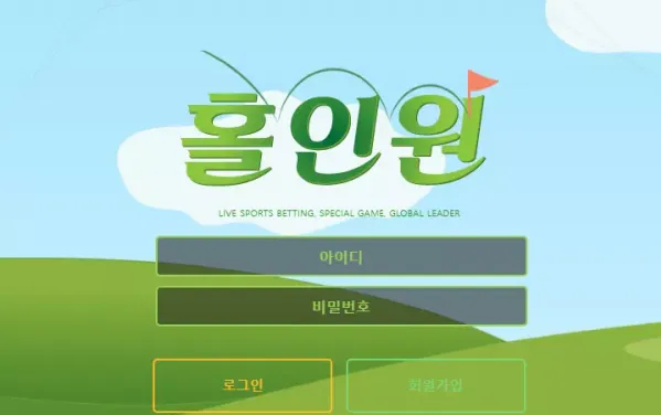 【먹튀사이트 정보공유】 홀인원