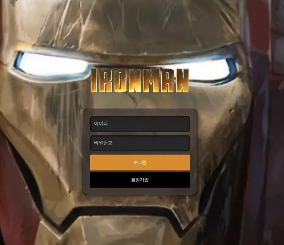 【먹튀사이트 정보공유】 아이언맨 IRONMAN