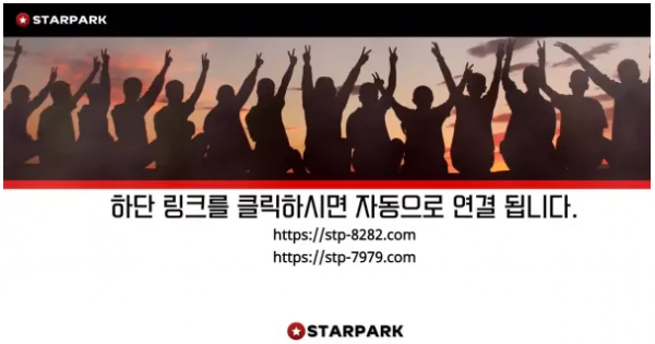 【먹튀사이트 정보공유】 스타파크 STARPARK