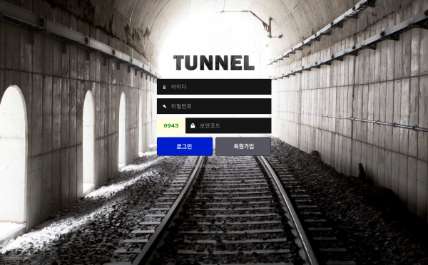 【먹튀사이트 정보공유】 터널 (TUNNEL)