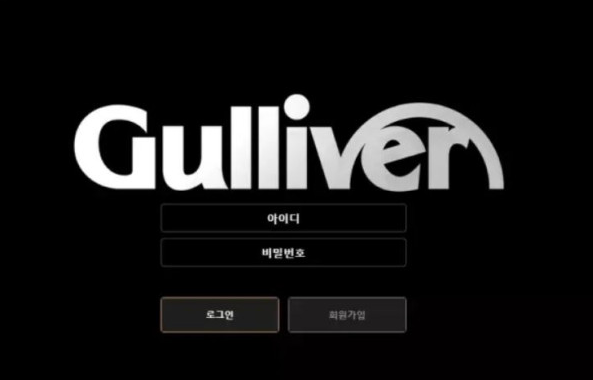 【먹튀사이트 정보공유】 걸리버 GULLIVER