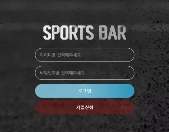 【먹튀사이트 정보공유】 스포츠바 SPORTS BAR