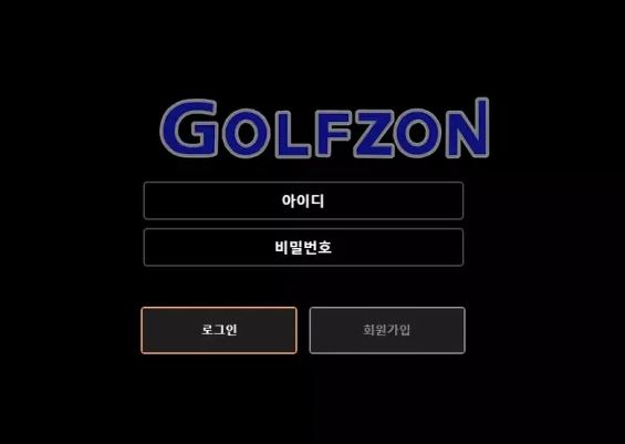 【먹튀사이트 정보공유】 골프존 GOLFZON