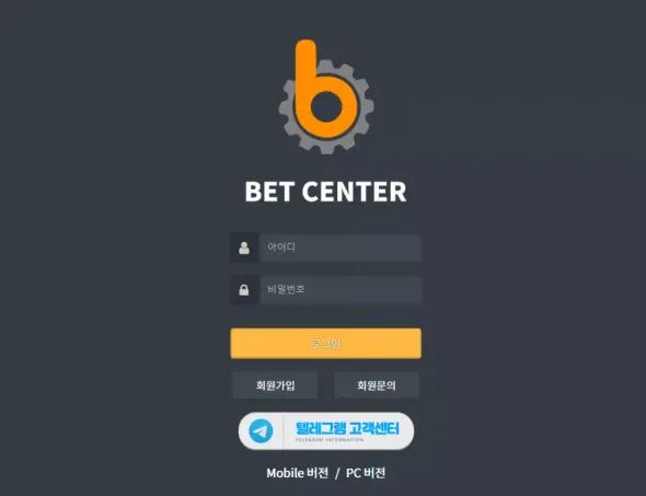 【먹튀사이트 정보공유】 벳센터 BETCENTER