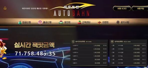 【먹튀사이트 정보공유】 아우토반 AUTOBAHN