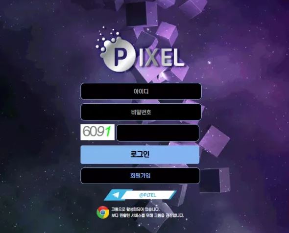 【먹튀사이트 정보공유】 픽셀 PIXEL
