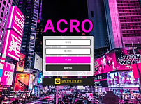 【먹튀사이트 정보공유】 아크로 (ACRO)