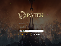 【먹튀사이트 정보공유】 파텍 (PATEK)