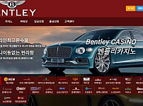 【먹튀사이트 정보공유】 벤틀리 BENTLEY