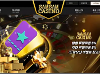 【먹튀사이트 정보공유】 삼삼카지노 SAMSAM CASINO