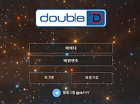 【먹튀사이트 정보공유】 더블디 DOUBLE D
