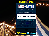 【먹튀사이트 정보공유】 믹스매치 (MIX MATCH)