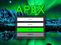 【먹튀사이트 정보공유】 아펙스 APEX