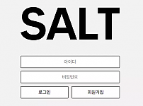 【먹튀사이트 정보공유】 솔트 SALT