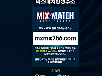 【먹튀사이트 정보공유】 믹스매치 (MIX/MATCH)