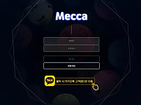 【먹튀사이트 정보공유】 메카 MECCA