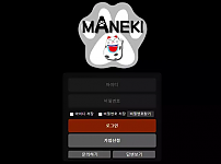 【먹튀사이트 정보공유】 마네키 MANEKI