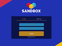 【먹튀사이트 정보공유】 샌드박스 (SANDBOX)