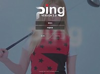 【먹튀사이트 정보공유】 핑 (PING)