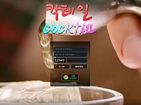 【먹튀사이트 정보공유】 칵테일 (COCKTAIL)