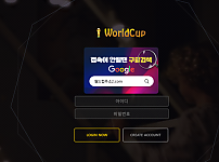 【먹튀사이트 정보공유】 월드컵 (WORLDCUP)