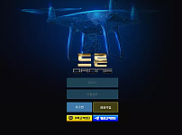 【먹튀사이트 정보공유】 드론 DRONE