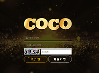 【먹튀사이트 정보공유】 코코 (COCO)