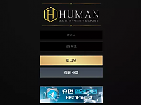 【먹튀사이트 정보공유】 휴먼 HUMAN