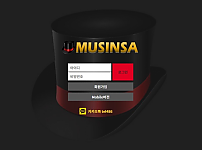 【먹튀사이트 정보공유】 무신사 (MUSINSA)