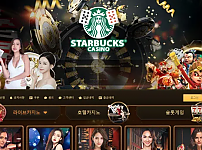 【먹튀사이트 정보공유】 스타벅스 STARBUCKS