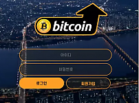 【먹튀사이트 정보공유】 비트코인 BITCOIN