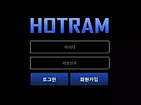 【먹튀사이트 정보공유】 호트람 HOTRAM
