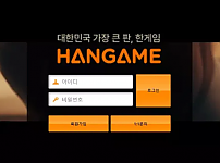 【먹튀사이트 정보공유】 한게임 HANGAME