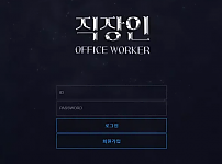 【먹튀사이트 정보공유】 직장인 OFFICE WORKER