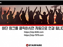 【먹튀사이트 정보공유】 스타파크 STARPARK