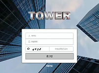 【먹튀사이트 정보공유】 타워 TOWER