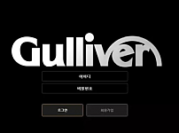 【먹튀사이트 정보공유】 걸리버 GULLIVER