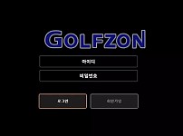 【먹튀사이트 정보공유】 골프존 GOLFZON