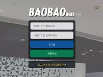 【먹튀사이트 정보공유】 바오바오 BAOBAO