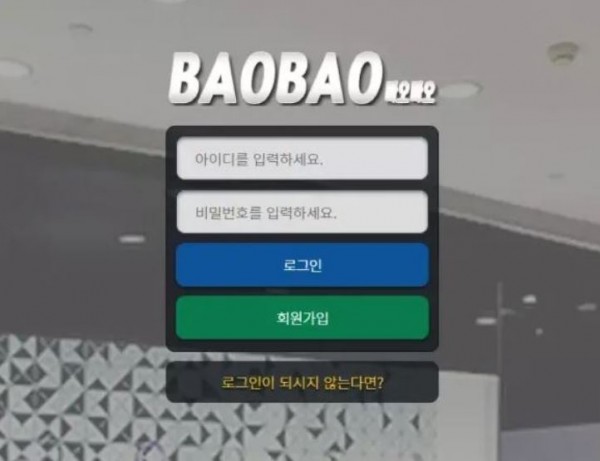 【먹튀사이트 정보공유】 바오바오 BAOBAO