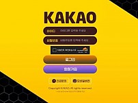 【먹튀사이트 정보공유】 카카오 KAKAO