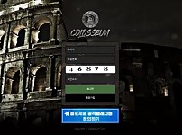 【먹튀사이트 정보공유】 콜로세움 COLOSSEUM