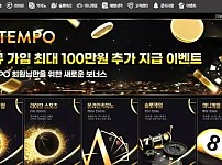 【먹튀사이트 정보공유】 템포 TEMPO