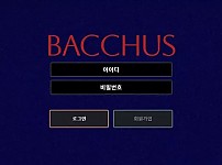 【먹튀사이트 정보공유】 바커스 BACCHUS