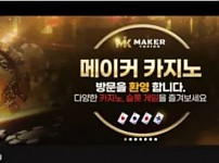 【먹튀사이트 정보공유】 메이커 MAKER
