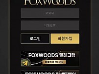 【먹튀사이트 정보공유】 폭스우드 FOXWOODS
